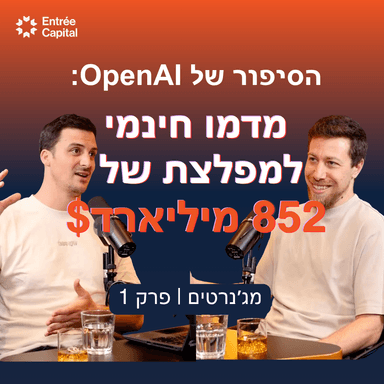OpenAI: מדמו חינמי למפלצת של 852 מיליארד דולר