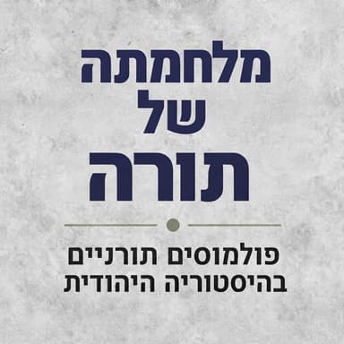 פרק 1 פולמוס הסמיכה - עם הרב מדן