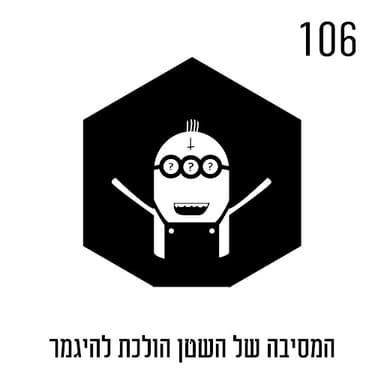 המסיבה של השטן הולכת להיגמר