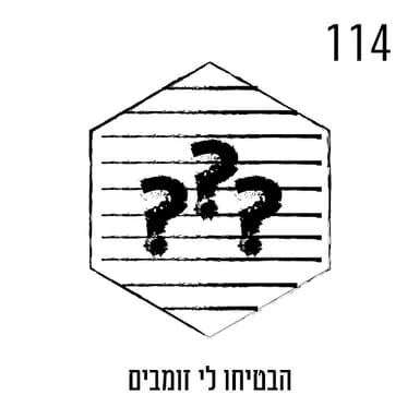 הבטיחו לי זומבים