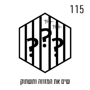 שים את המזוזה ותשתוק