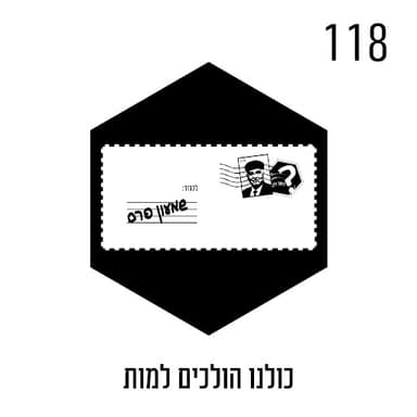 כולנו הולכים למות