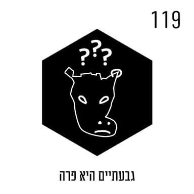 גבעתיים היא פרה