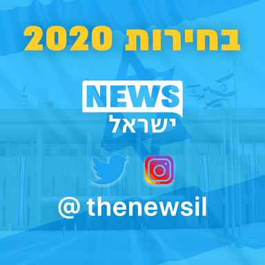אחרי בחירות 2020