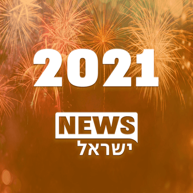 סיכום שנת 2020