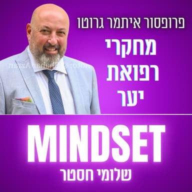 מרשם ליער: בריאות הציבור פוגשת את הטבע - פרופ' איתמר גרוטו