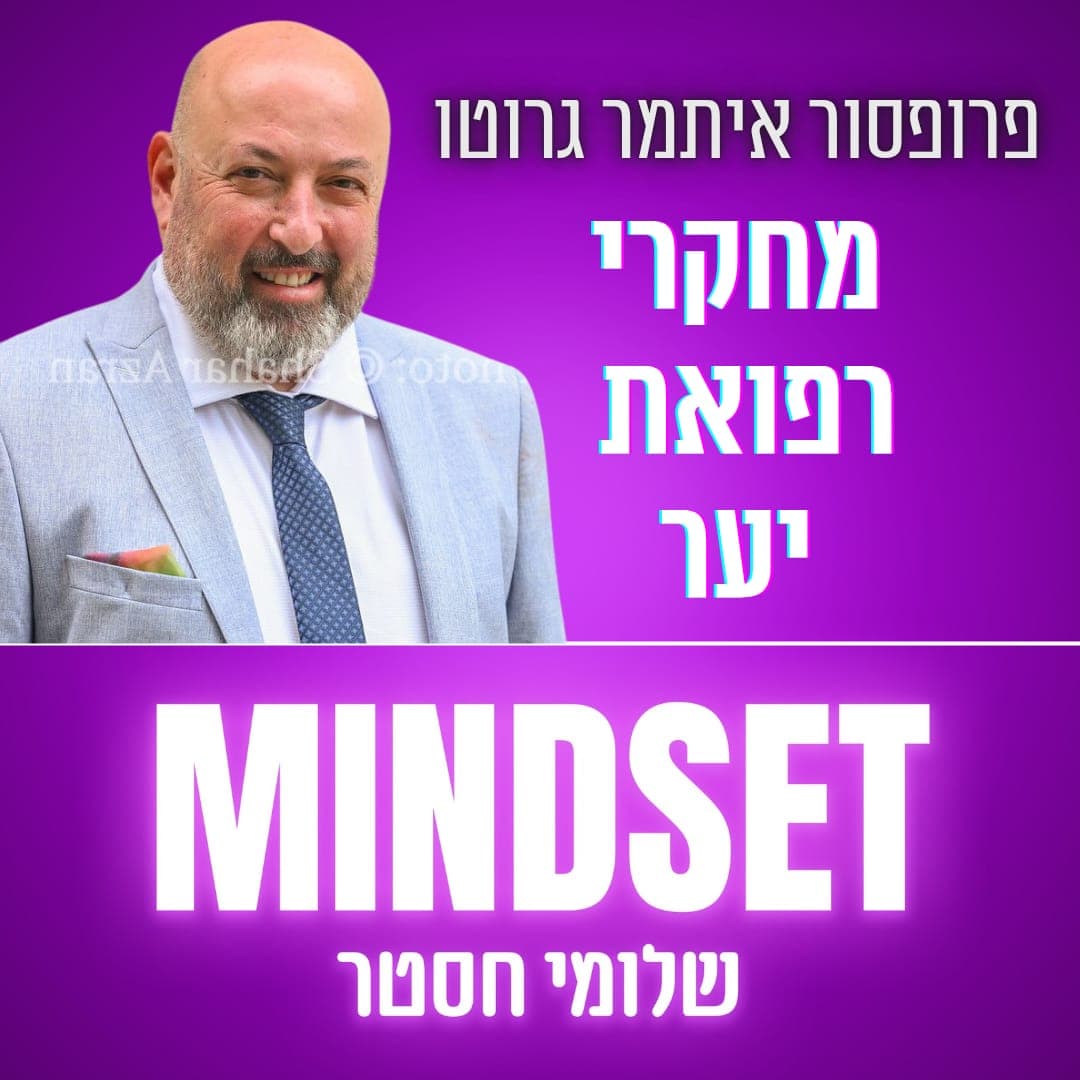 מרשם ליער: בריאות הציבור פוגשת את הטבע - פרופ' איתמר גרוטו