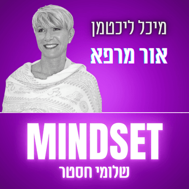 האור הוא הריפוי שלנו - מיכל ליכטמן