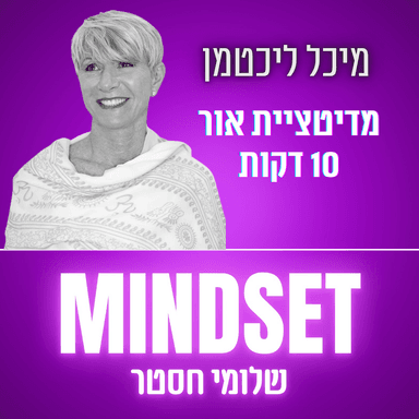 מדיטציית אור עם מיכל ליכטמן - 10 דקות