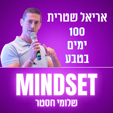 לתוך הטבע הפראי - אריאל שטרית על ספרו בדד