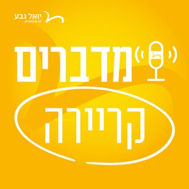 מדברים קריירה | עולם הדאטה סיינס עם חן קרני: מאחורי הקלעים של אחד המקצועות הכי מבוקשים בהייטק