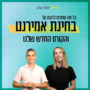 הכל על בחינת אמירנט והקורס החדש שלנו! | אמירנט ביואל גבע