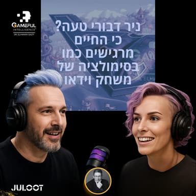 פרק 99. ניר דבורי טעה? כי החיים מרגישים כמו בסימולציה של משחק וידאו