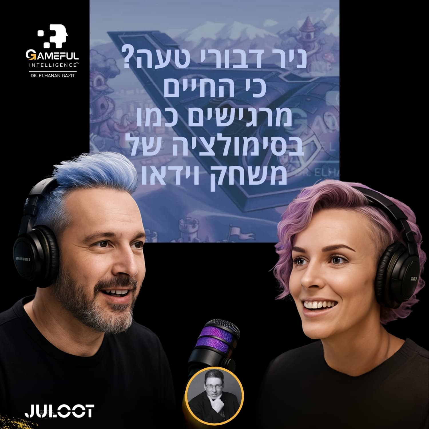 פרק 99. ניר דבורי טעה? כי החיים מרגישים כמו בסימולציה של משחק וידאו