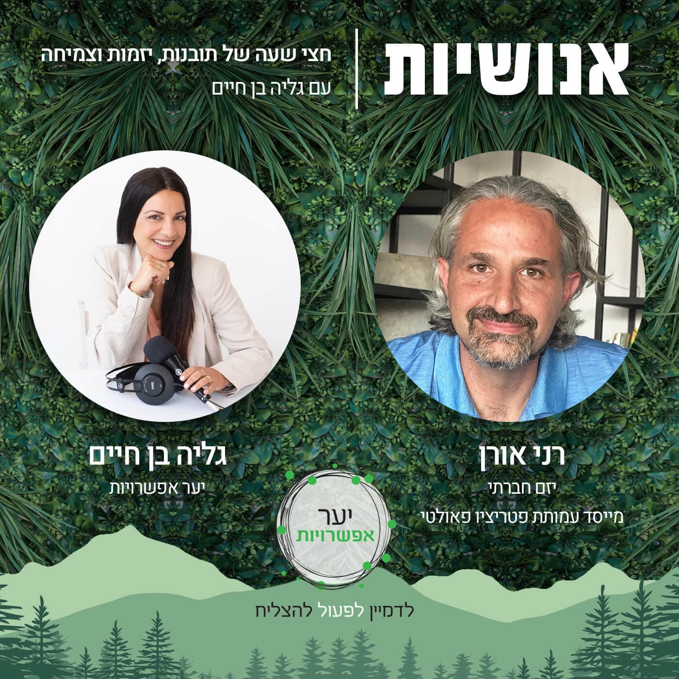 142 - כולנו אחד עם רני אורן