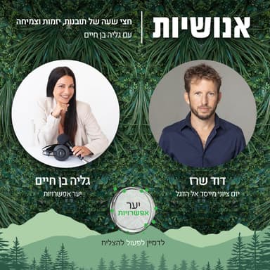 141 - ציונות חדשה - מהי? עם דוד שרז