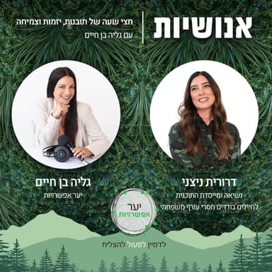 145 - ייעוד דופק בדלת עם דרורית ניצני