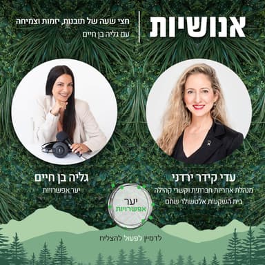 140 - איך לחבר בין ביזנס לעשייה חברתית? עם עדי קידר ירדני