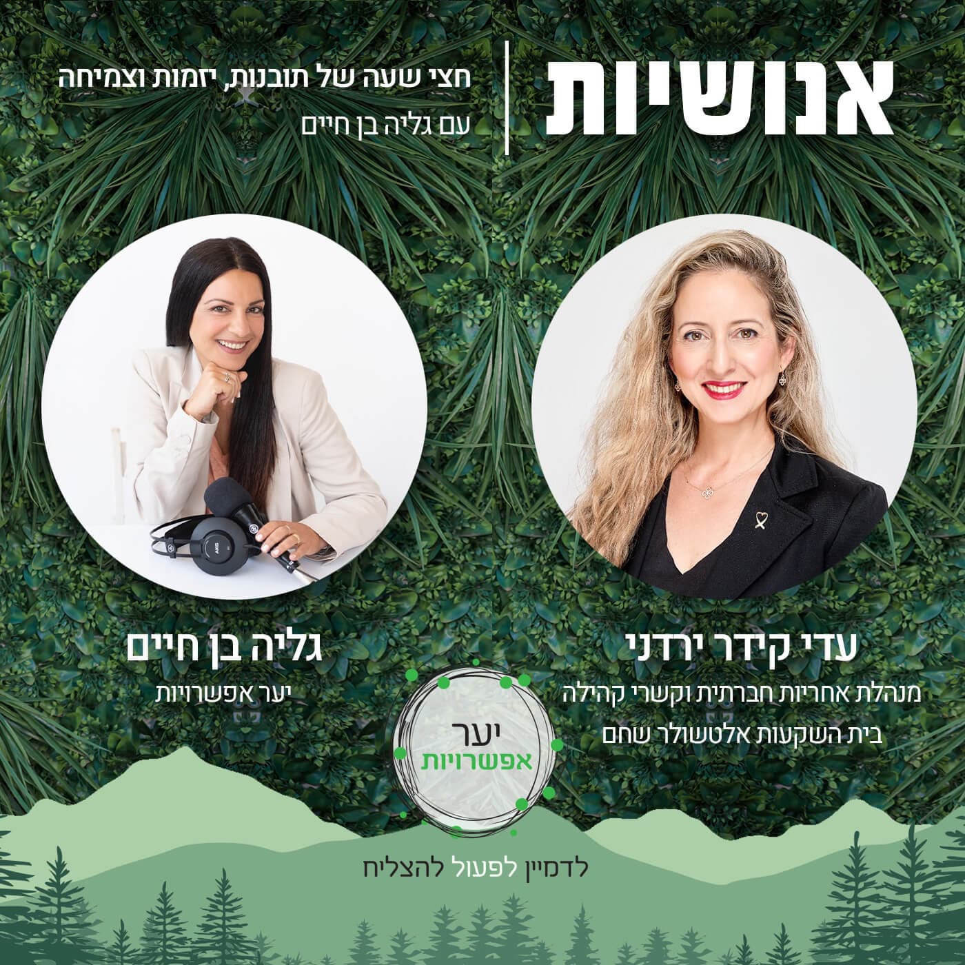 140 - איך לחבר בין ביזנס לעשייה חברתית? עם עדי קידר ירדני