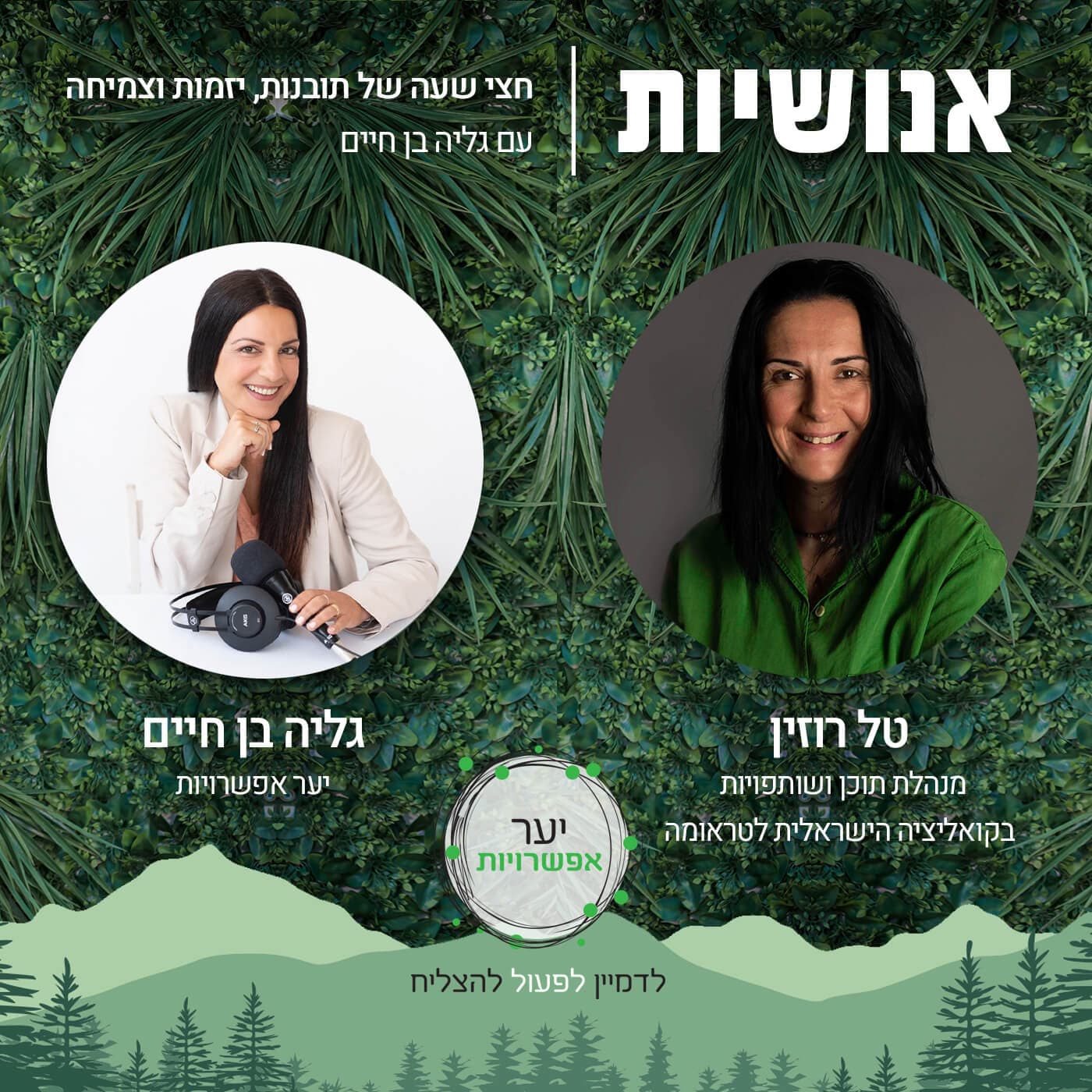 143 - ממה בנויה תפיסת חירום של האדם? עם טל רוזין