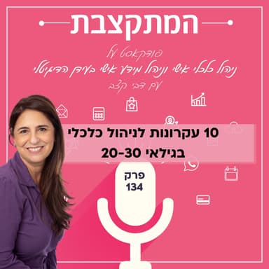 עשרה עקרונות לניהול כלכלי בגילאי 20-30 - פרק 134