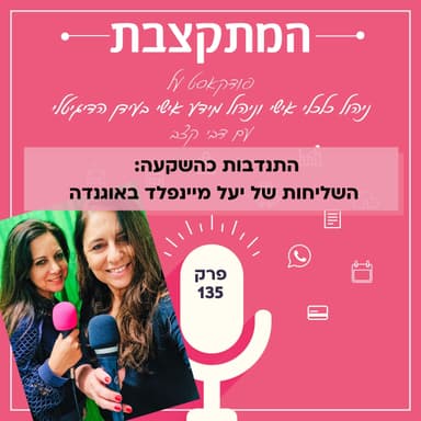 התנדבות כהשקעה: השליחות של יעל מיינפלד לאוגנדה - פרק 135