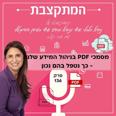מסמכי פי די אף בניהול המידע שלנו: כך נטפל בהם נכון - פרק 136 PDF