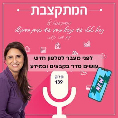 לפני מעבר לטלפון חדש, עושים סדר בקבצים ובמידע - פרק 139