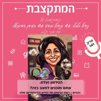 הטלפון נעלם. אתם מוכנים למצב כזה? גיבויים - רשת הביטחון של החיים (הדיגיטליים) שלנו - פרק 141