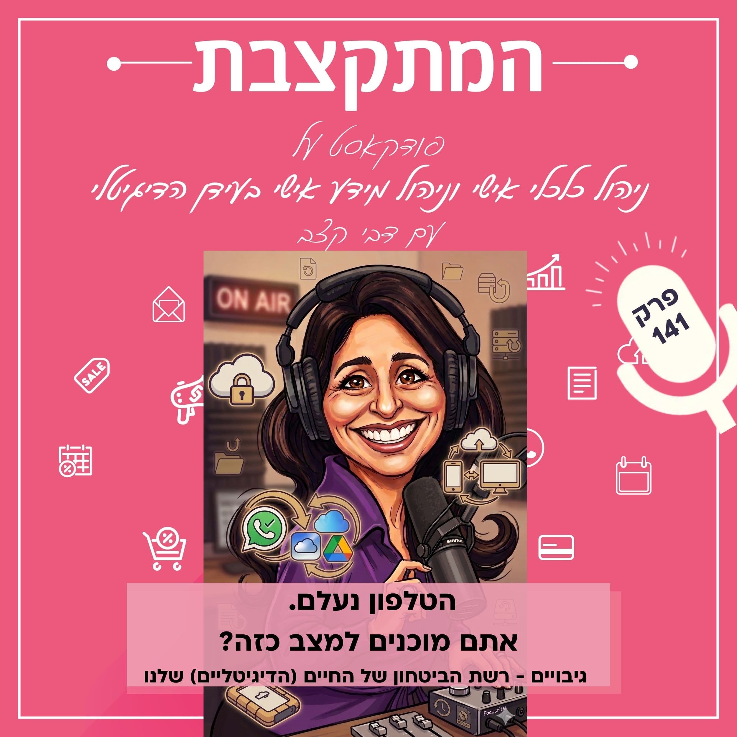 הטלפון נעלם. אתם מוכנים למצב כזה? גיבויים - רשת הביטחון של החיים (הדיגיטליים) שלנו - פרק 141