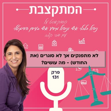 לא מתפנקים אך לא סוגרים (את החודש) - מה עושים? - פרק 131