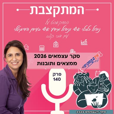 סקר עצמאים 2026 ממצאים ותובנות - פרק 140