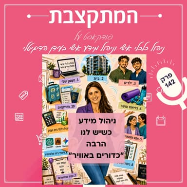 ניהול מידע כשיש לנו הרבה כדורים באוויר - פרק 142
