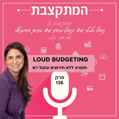 תקציב ללא תירוצים ובקול רם - פרק 138 LOUD BUDGETING