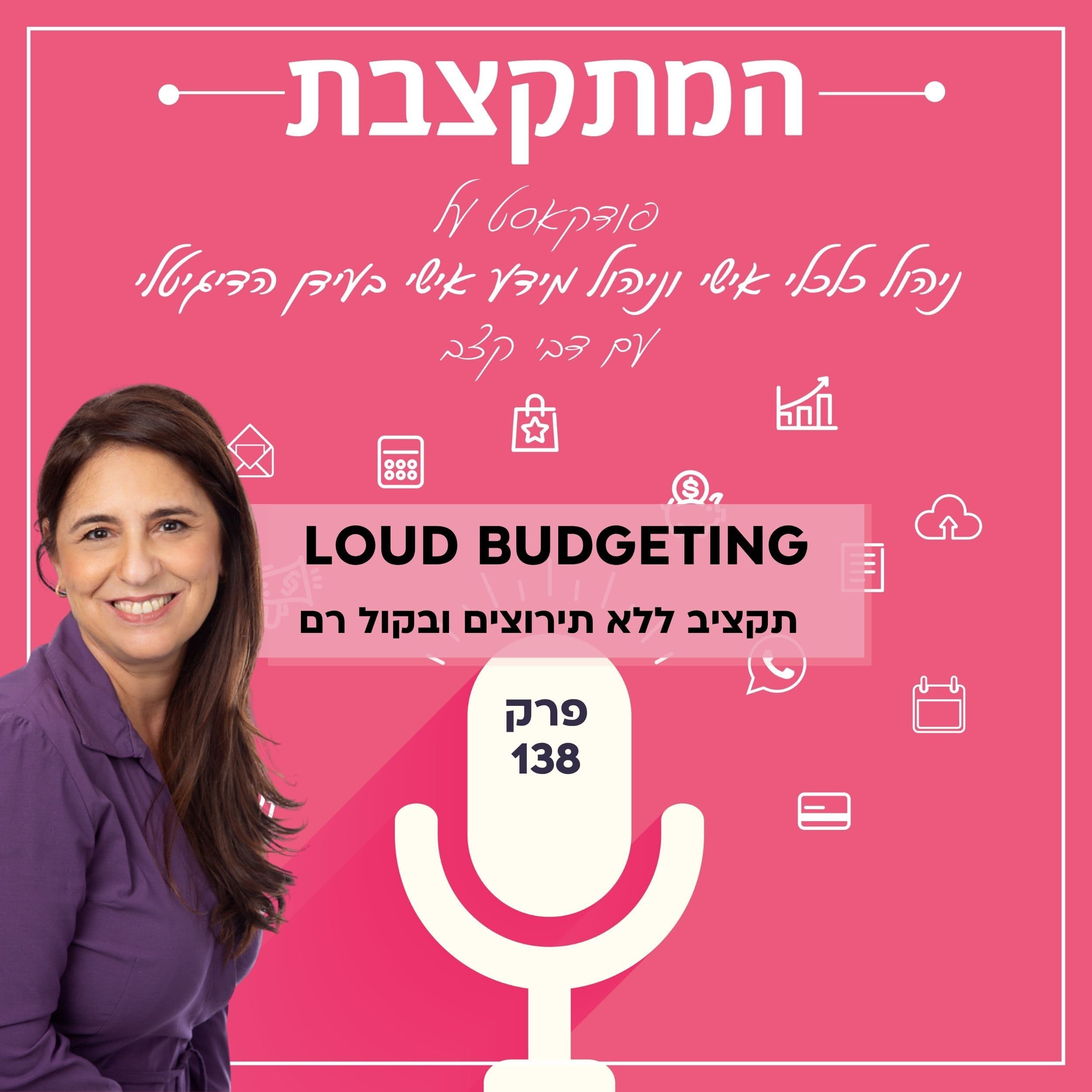 תקציב ללא תירוצים ובקול רם - פרק 138 LOUD BUDGETING