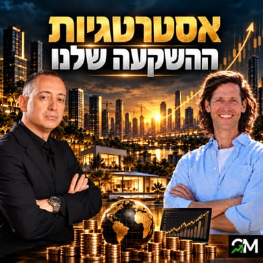 אסטרטגיות ההשקעה שלנו