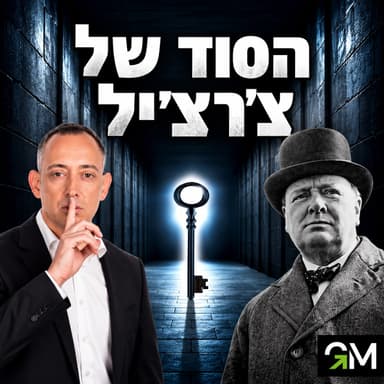 הסוד של צ׳רצ׳יל
