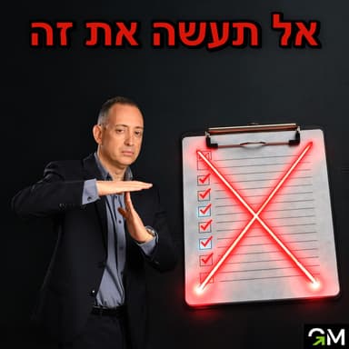 הרשימה ששינתה לי את החיים (ואף אחד לא מדבר עליה)
