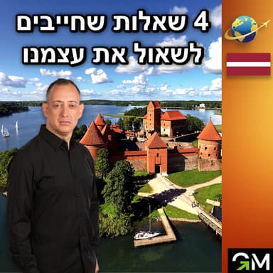 ארבע שאלות שחייבים לשאול את עצמנו