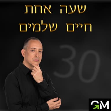 שלושים שיעורים לחיים