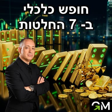 7 החלטות קטנות ששינו לי את החיים הכלכליים