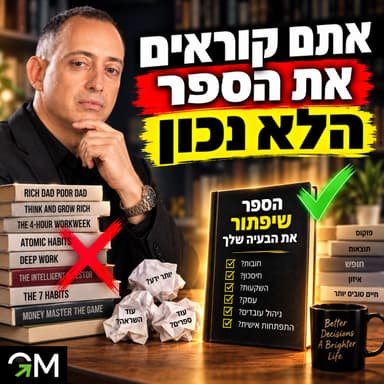 אל תקראו עוד ספר עד שתבינו את הדבר הזה