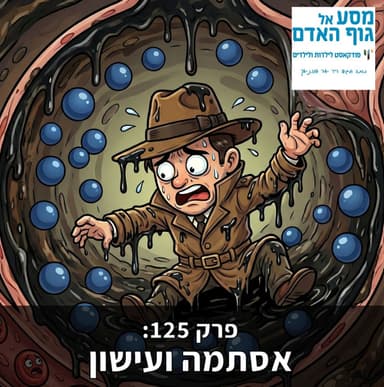 עונה 6, פרק 125 - אסתמה ועישון