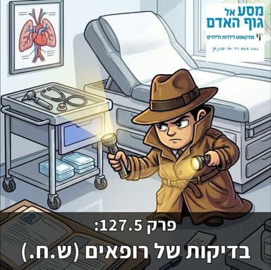 עונה 6, פרק 127.5 - בדיקות של רופאים (ש.ח.)