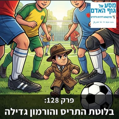 עונה 6, פרק 128 - מחלות הורמונליות: בלוטת התריס והורמון גדילה