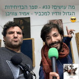 מה עושים? #33 - ספר הבדיחידות הגדול ורדיו למכביר - אמיר צוויבן