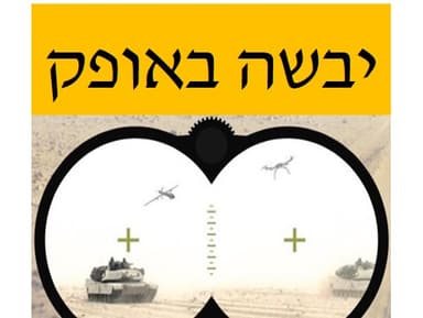 פרק 9 - יבשה באופק - גיבוש תפיסת תמרון יבשתי