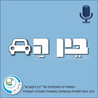 המערכה שבין המלחמות בצה”ל - #ביןהדרכים 1 - אלוף (מיל’) ניצן אלון ודנה פרייזלר־סווירי