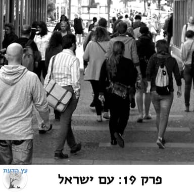 פרק 19: עם ישראל