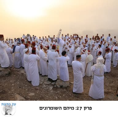 פרק 27: מיהם השומרונים